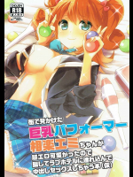 [三毛猫チルドレン]街で見かけた巨乳パフォーマー相楽エミちゃんが超エロ可愛かったので(ry (ガールフレンド(仮))