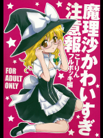 [54BURGER] 魔理沙かわいすぎ注意報