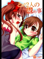 (COMIC1☆4) [Angel☆Tear (とーご)] とある2人の秘め事 (とある魔術の禁書目録)_2