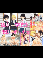 [Special G] 温泉、○校生、撮影しま～す☆