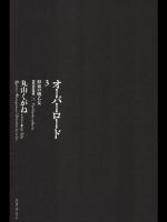 オーバーロード 3