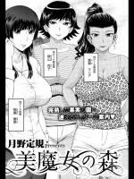 [月野定規] 美魔女の森