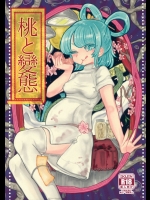 [ねじやのひと] 桃と變態 (東方Project)