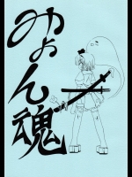 (サンクリ32) [たまごやき (九品そういん)] みょん魂 (東方Project)