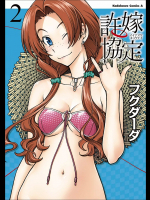 [フクダーダ] 許嫁協定 第02巻