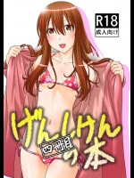 げんしけんの本・四冊目          