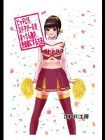 [江戸川工房] ピッチピチjkチアガールをおっさん達の性奴隷にする方法