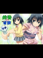 [船場きっちん] 鈴香の微妙な冒険 (オリジナル)