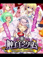 (ゲームCG集) [DMM.comラボ] 触手キングダム