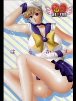 (C87) [暴走!!不発団 (高井美姫)] はるかす (美少女戦士セーラームーン)