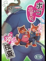 (けもケット5) [デュードルスタジオ (黒野六郎)] ボゴとニックのヤリスギ捜査 (ズートピア)