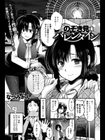 [なつみかん] のぞき見バレンタイン