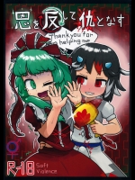 (C87) [にんにく畑 (にんにく)] 恩を反して仇となす (東方Project)