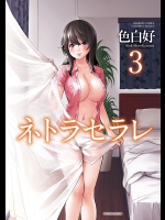[色白好] ネトラセラレ 3 [DL版]