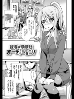 [日月ネコ] 就活☆孕ませオーディション！