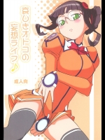 [イカスミの殿堂 (イカスミぼくじゅー)] 哀しきオトコの妄想ライフ♪ (宇宙のステルヴィア)