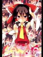 [とりあえず]霊夢さんとSEXで痩せよう！(東方Project)_2