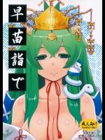 (C88) [ももえご (けいじえい)] 早苗詣で (東方Project)