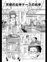 入院中あこがれのナースを思ってオナってたら本人に見つかったwwそしたら仕方ないなと言いつつ手で皮をむいてくれて上に跨り注入させてくれましたwww【千家カゲロー 同人誌・エロ漫画】