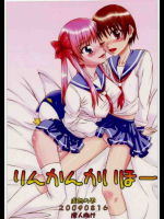 りんかんかいほー