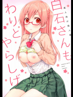 白石さんもわりとやらしげ