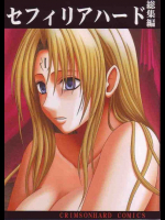 セフィリアハード総集編