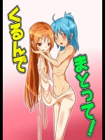 くるんでまとって!