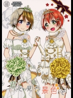 君と見た景色と          