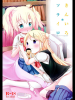 きんいろ＊ソライロ