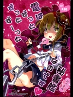 [mocha＊2popcorn]電はずっとずっとずーっと司令官の秘書艦なのです(艦隊これくしょん-艦これ-)