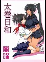 [敷島贋具 (敷島天気, 敷島昭太郎)] 太巻日和 (閃乱カグラ)