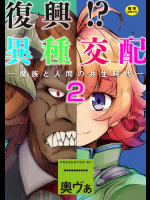 [奥ヴぁ]  復興!? 異種交配―魔族と人間の共生時代―2話