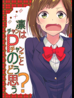 凛チャンはPチャンのことどう思う？