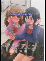 (C91)[味市(アジイチ)] 私は頭が悪いから。総集編【無料版】