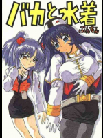 バカと水着