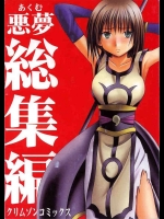 悪夢総集編兵士達が全員破れ残るは壱