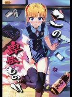 (C88) [Number2 (たくじ)] この、卑怯ものっ!!