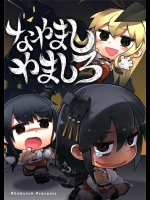 [アバ番地]なやましやましろ(艦隊これくしょん-艦これ-)