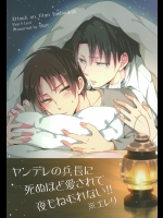 [UNAP! (まいね)] ヤンデレの兵長に死ぬほど愛されて夜もねむれない!! (進撃の巨人)