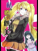 [7F8C] 私の彼氏は傾国美人 (NARUTO -ナルト-)