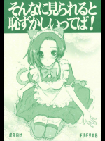 そんなに見られると恥ずかしい