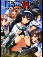 戦車外道 ガールズ＆パンツァー同人誌