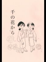 [ぼけとつっこみ] 千の花から