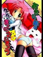 あきら様のわくわくまくらえいぎょう