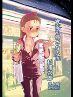 今夜も帰さない!!!!