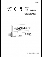ごくうす加筆版 Takamatic After 魔法少女リリカルなのは同人誌