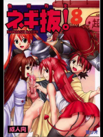 色魔先生ネギ抜!8