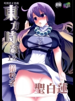 [背徳漢] 東方時姦 12 聖白蓮