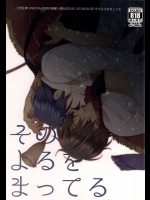 (閃華の刻斬) [萩 (白松)] そのよるをまってる (刀剣乱舞)