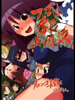 [ブロンコ一人旅]フモトト番長血風録(カレイドスター)